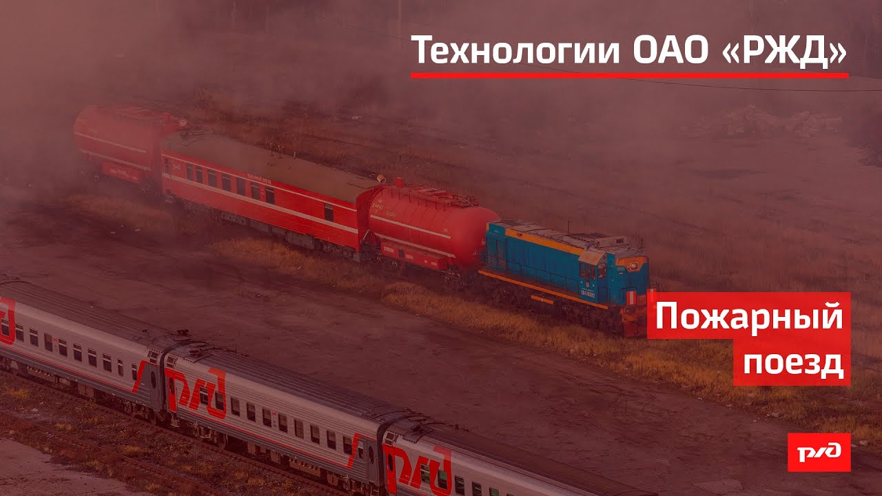 Пожарный поезд