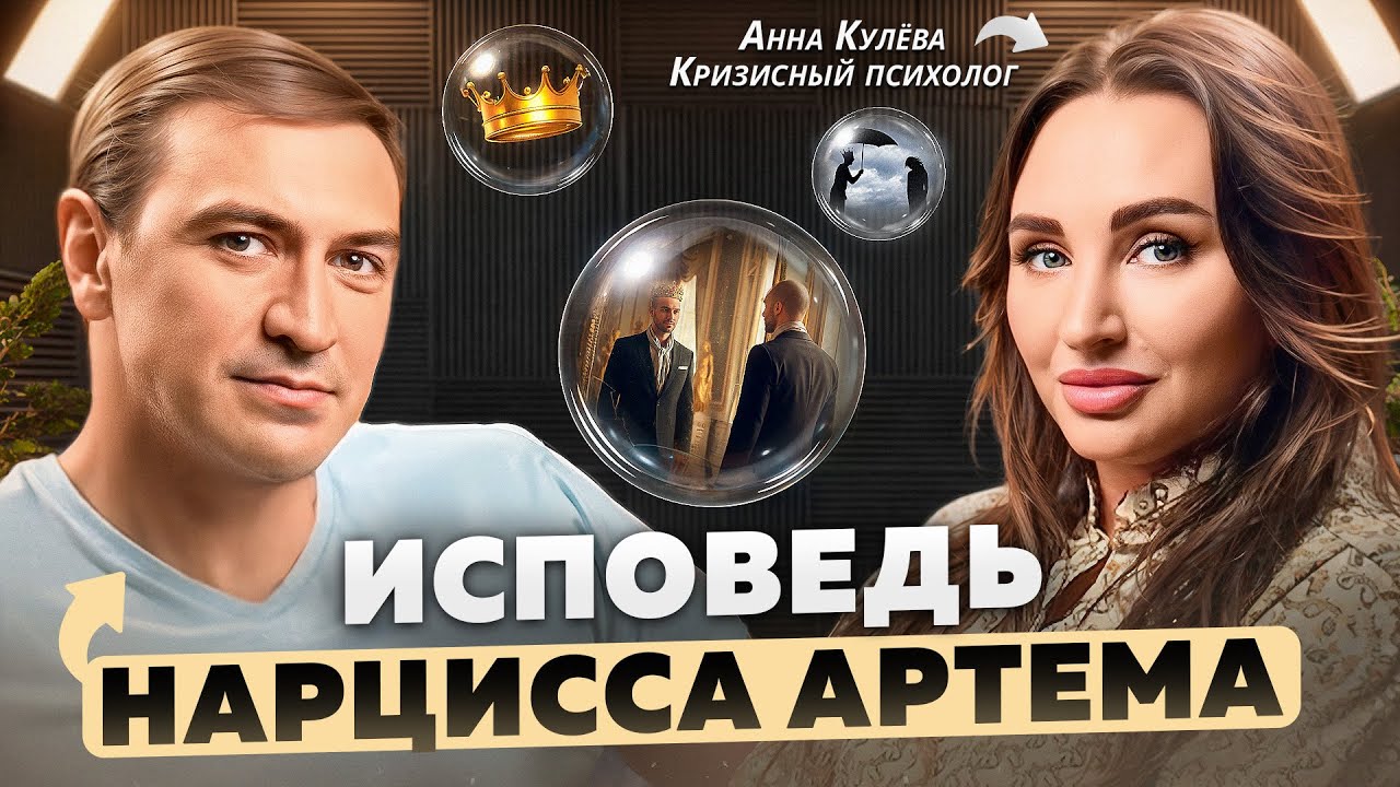 Интервью нарцисса Артёма специально для моего канала «Реконструкция личности» с @AnnKuleva 