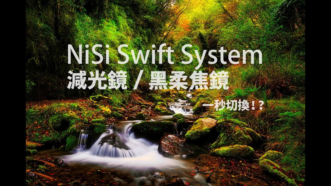 【山中男孩】NiSi Swift System 一秒切換減光與黑柔