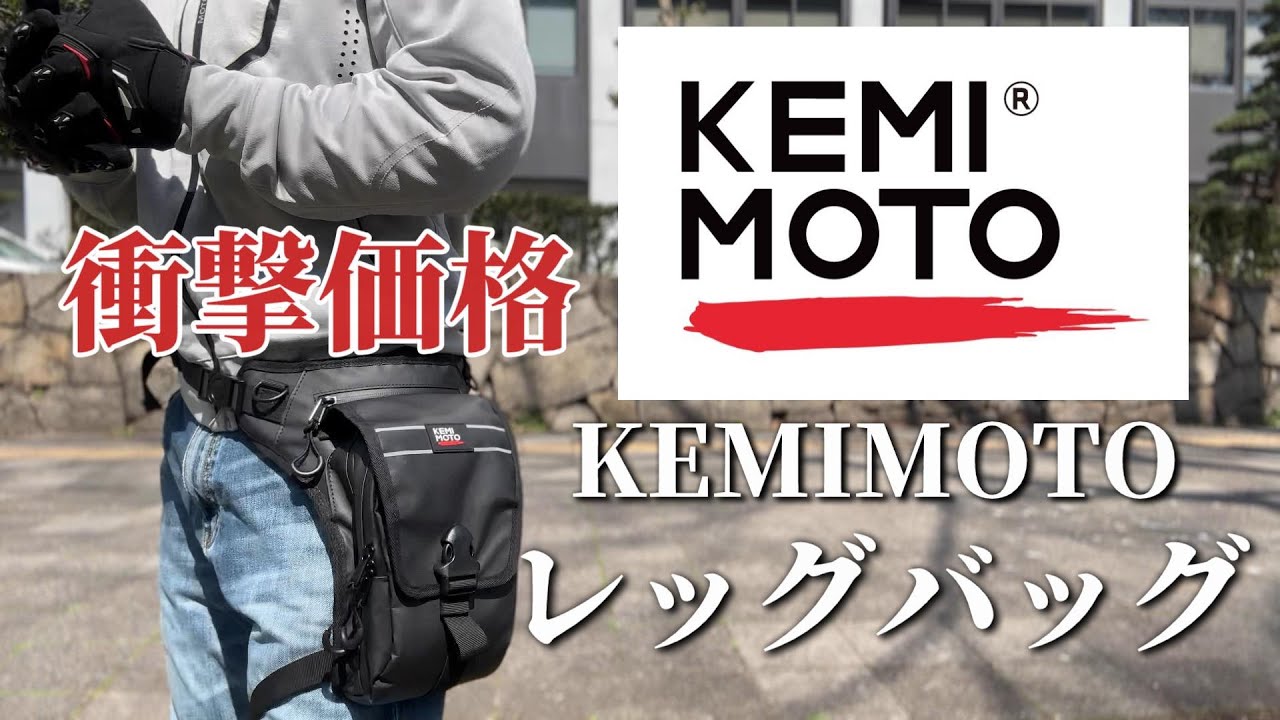 kemimoto 【コスパ最強のレッグバッグ  期間限定割引コードあり】 あなたの旅をもっと便利に、もっと快適に。