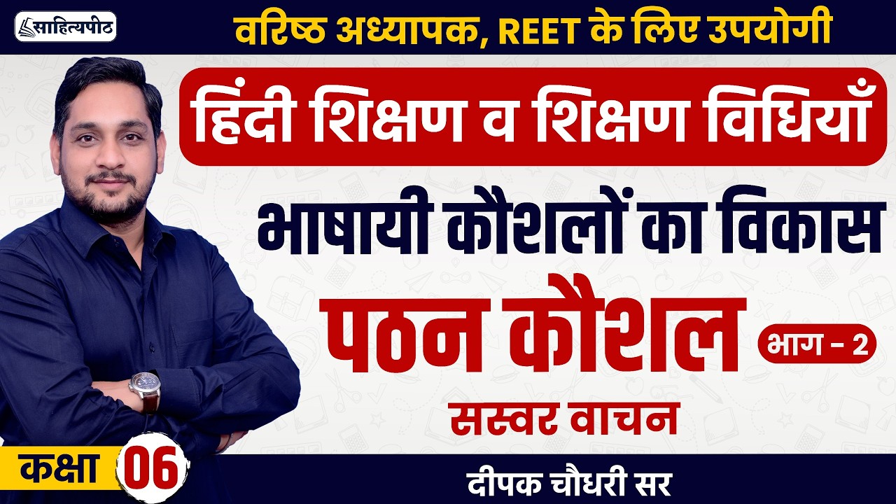 Class 6 | 2nd Grade 2025 | सस्वर वाचन | पठन कौशल-भाग 2 | हिंदी शिक्षण विधियाँ | REET 
