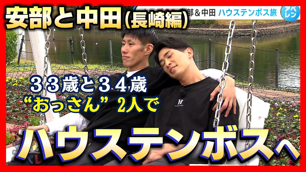 安部友裕＆中田廉のドライブ旅「3回目で早くも県外ロケへ」の巻【アベレン】