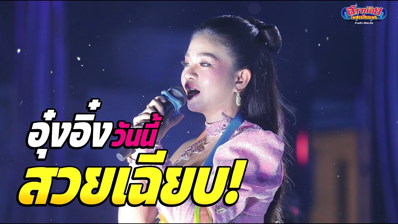 อุ๋งอิ๋งมาในชุดนี้ สวยเฉียบ!! เอิ้นฮักนางเอกน้อย ชมกันอีกครั้งชัดๆ ภาพและเสียง อ.โพนทอง จ. ร้อยเอ็ด