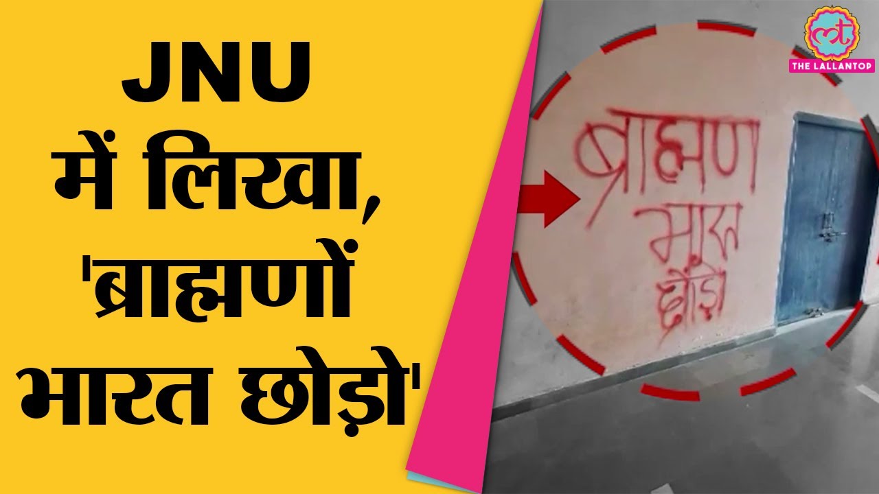 JNU की दीवारों पर लिखा ब्राह्मणों भारत छोड़ो, बवाल मच गया | ABVP