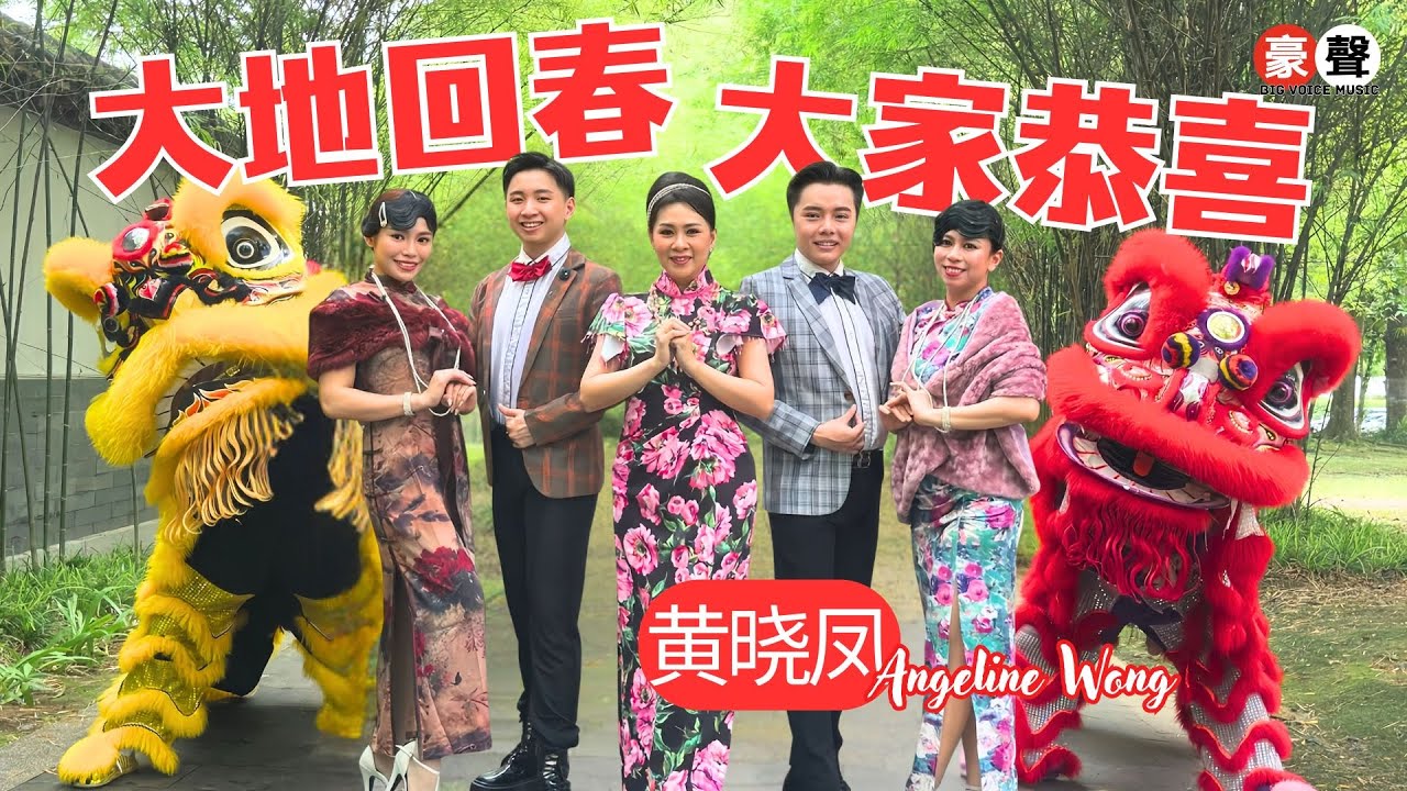2026新年歌 黄晓凤 Angeline Wong【大地回春+大家恭喜】粤语｜官方4K/MV｜Official 4K Music Video