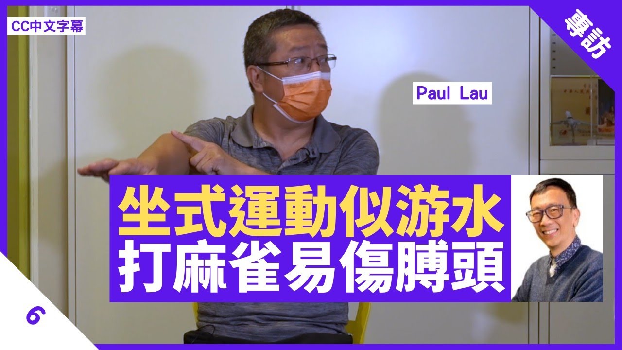 打麻雀易對膊頭勞損 生活習慣令雙手肌力不平衡 坐式游水運動助拉鬆膊頭肌肉 - 鄭丹瑞《健康旦》#坐式徒手運動導師 #PaulLau Part 6 (CC中文字幕)