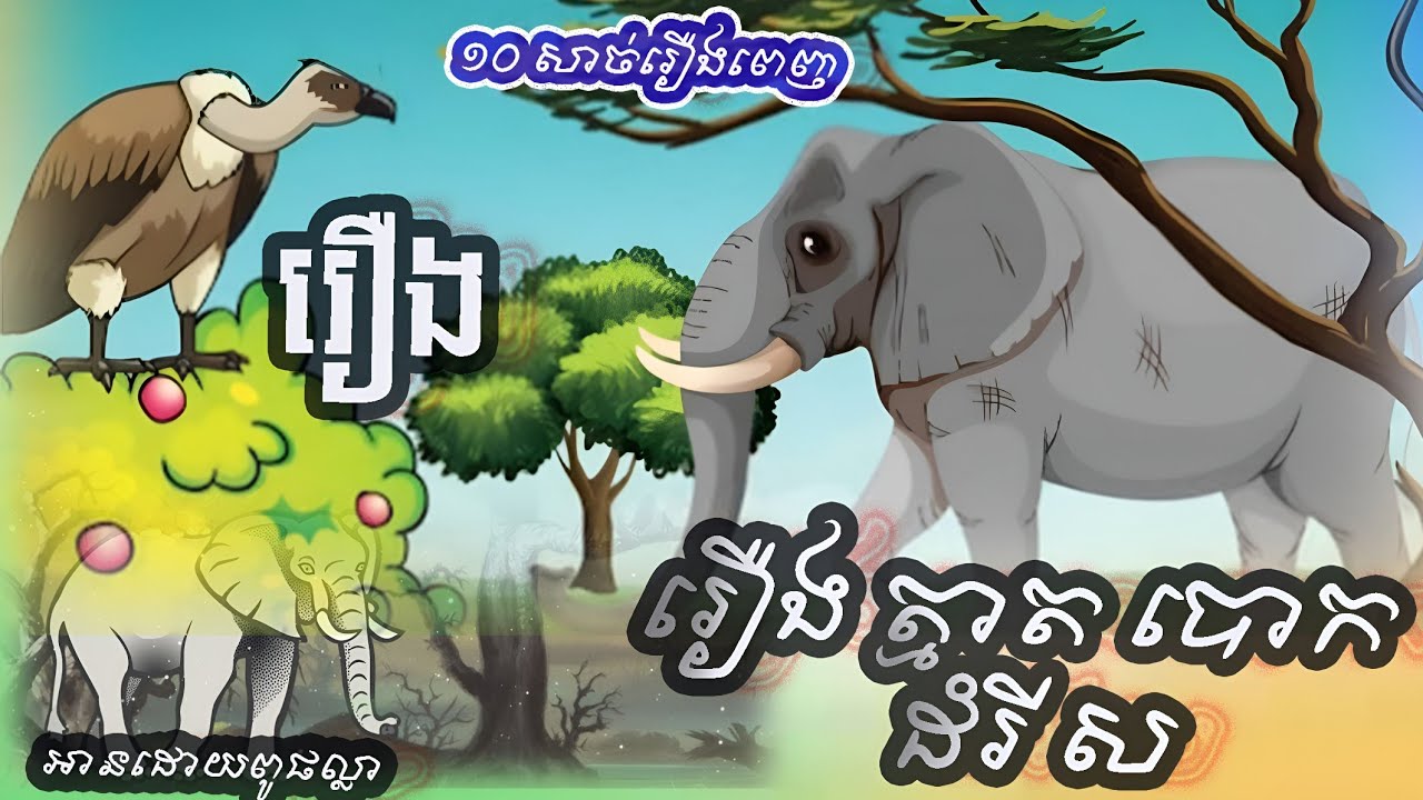 រឿង ត្មាតបោកដំរីស [ប្រជុំនិទានព្រេងខ្មែរ(១០សាច់រឿងពេញ)]ស្តាប់មុនគេង