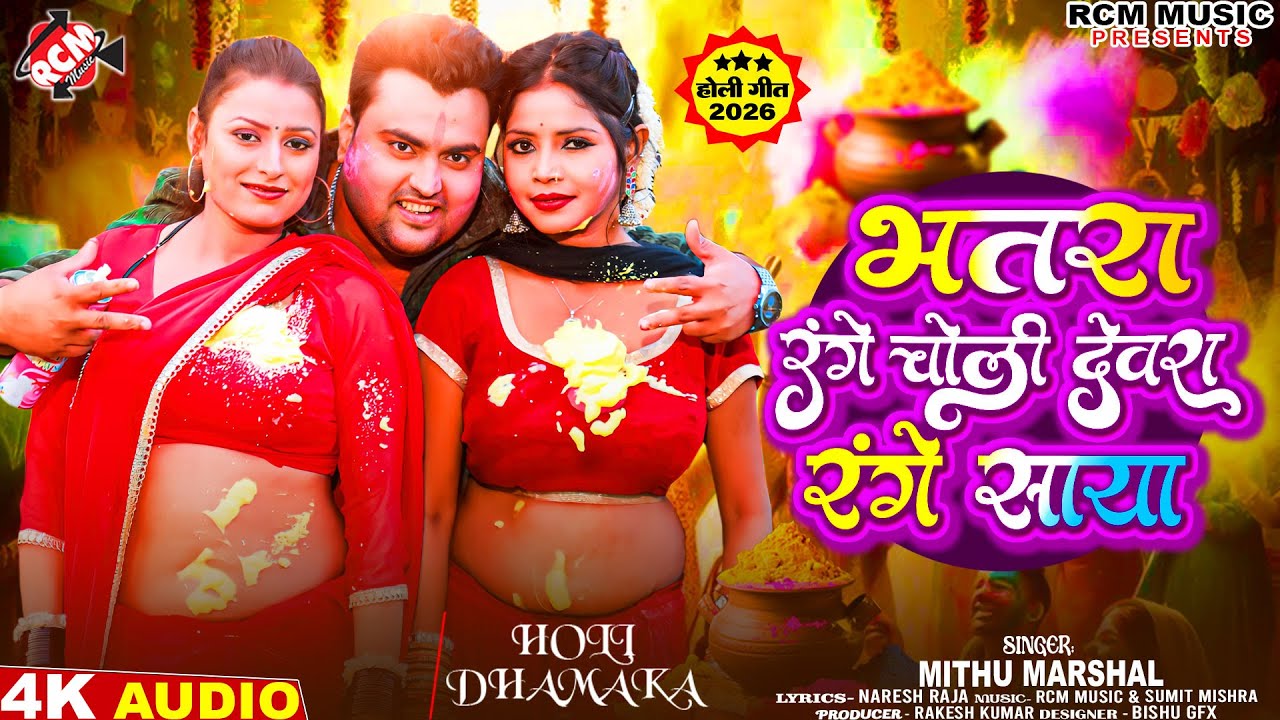 #holi2026 | भतार रंगे चोली देवरा रंगे साया | #Mithu Marshal | Latest Holi Song | देवर भाभी के होली