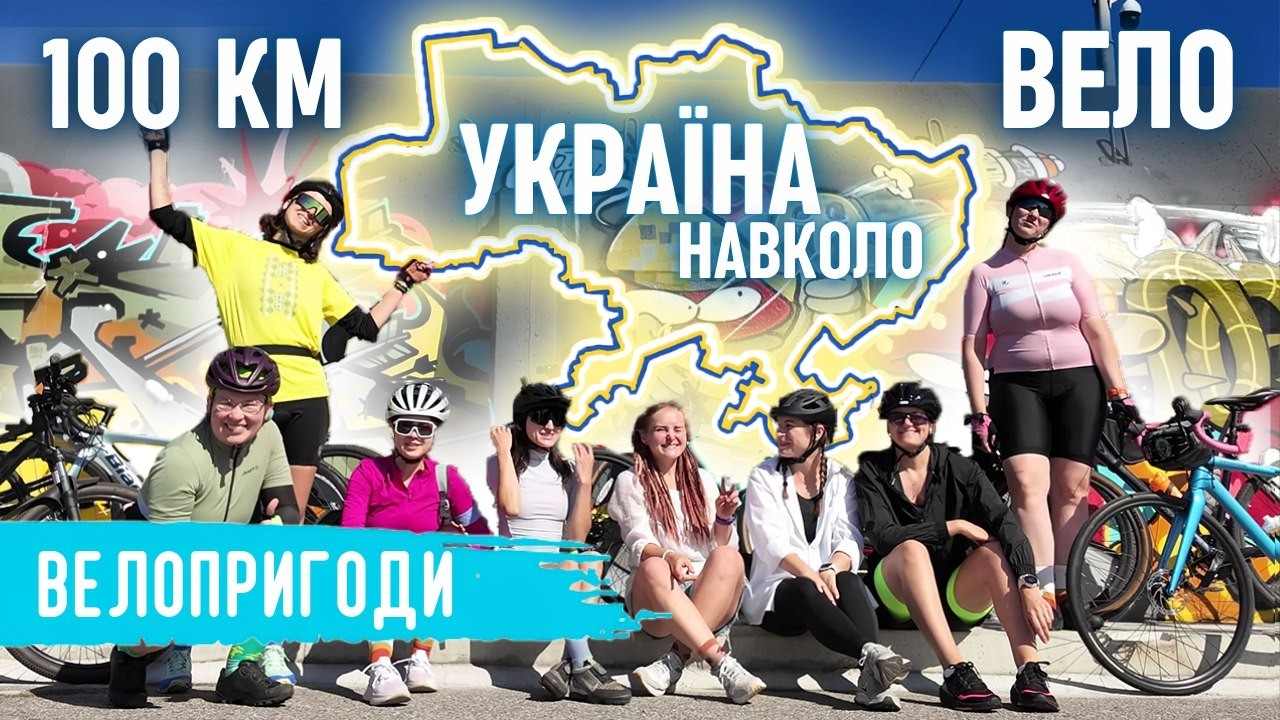 100 км велосипедом з дівчатами? | Мапа України на велосипеді