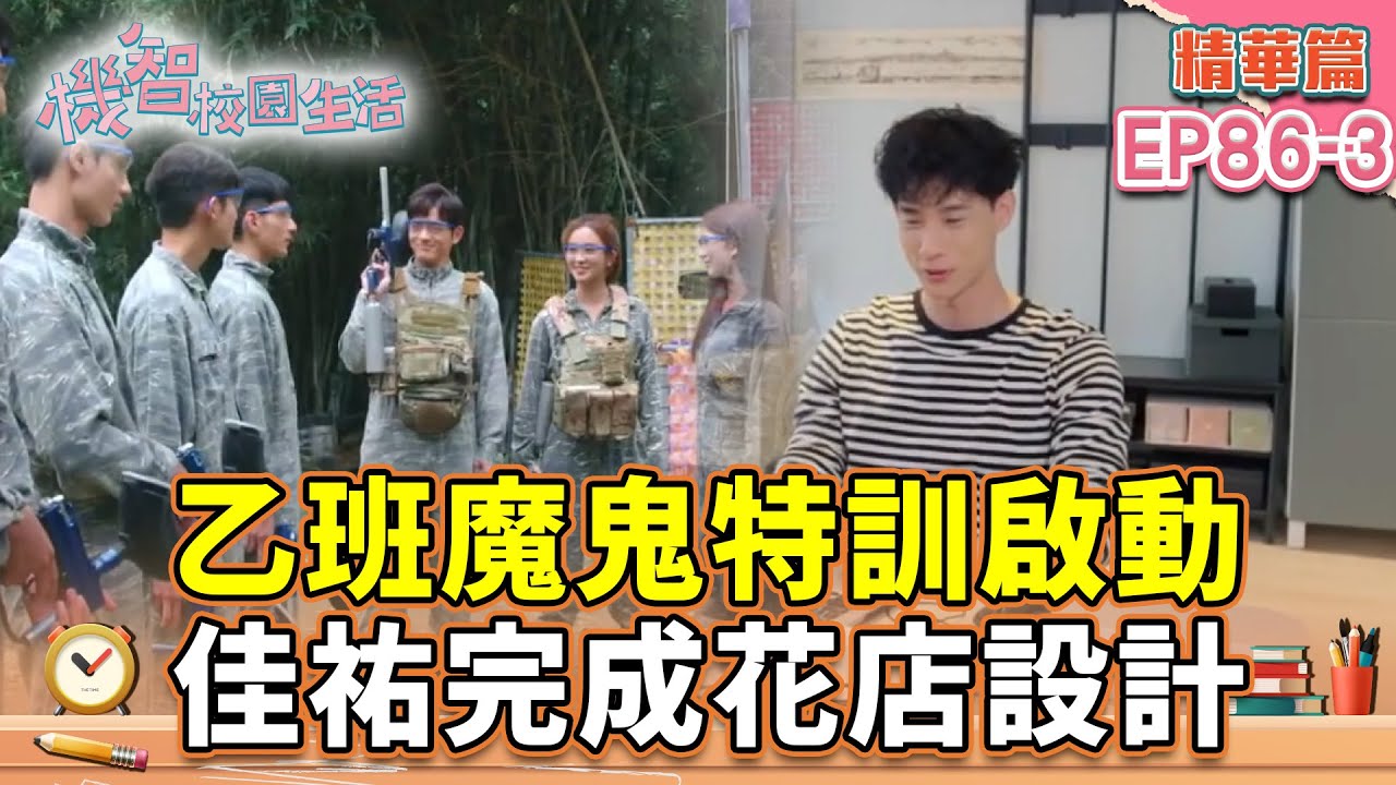 乙班魔鬼特訓啟動 佳祐完成花店設計｜宥勝 周曉涵 紀言愷 曾莞婷 楊晴【機智校園生活 精華篇 EP86-3】