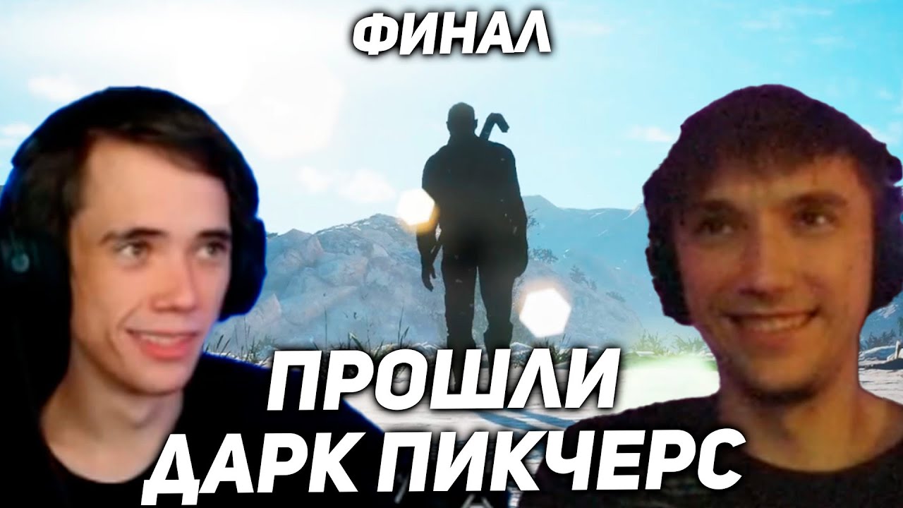 Серега Пират и Дедодед прошли The Dark Pictures Anthology: House of Ashes! 7 часть