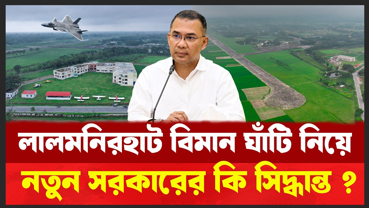 বিমান ঘাঁটি চালু হবে নাকি থেকে যাবে ? আপডেট ২০২৬। ? Desh Shamachar