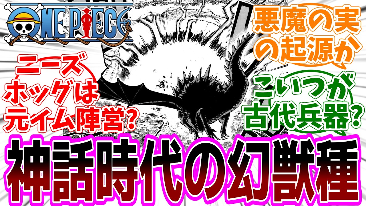 最新話『ONE PIECE (ワンピース)』第1175話「雷竜」感想「ロキの能力は神話時代の幻獣種ニーズホッグ／悪魔の実の起源が明らかになってきた／元々ニーズホッグはイム陣営だった？」【反応集】