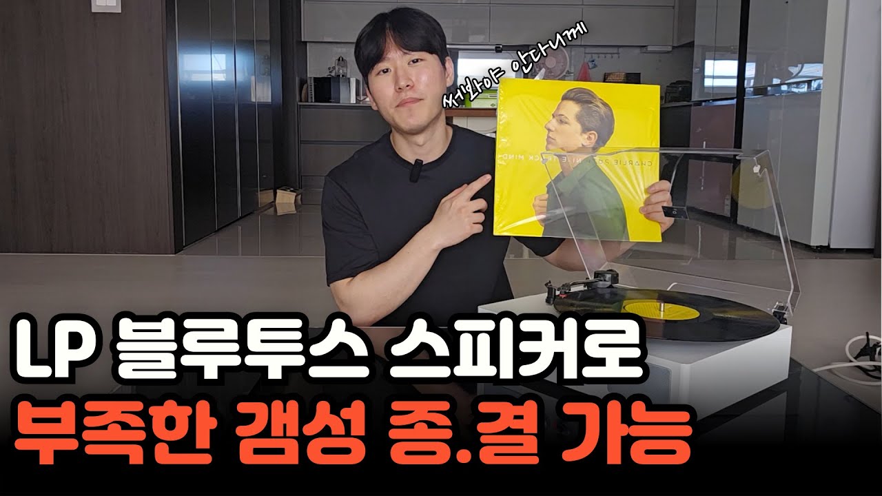 만족 풀만족!! 3% 부족한 갬성을 채워준 LP블루투스 스피커 언빡싱!!