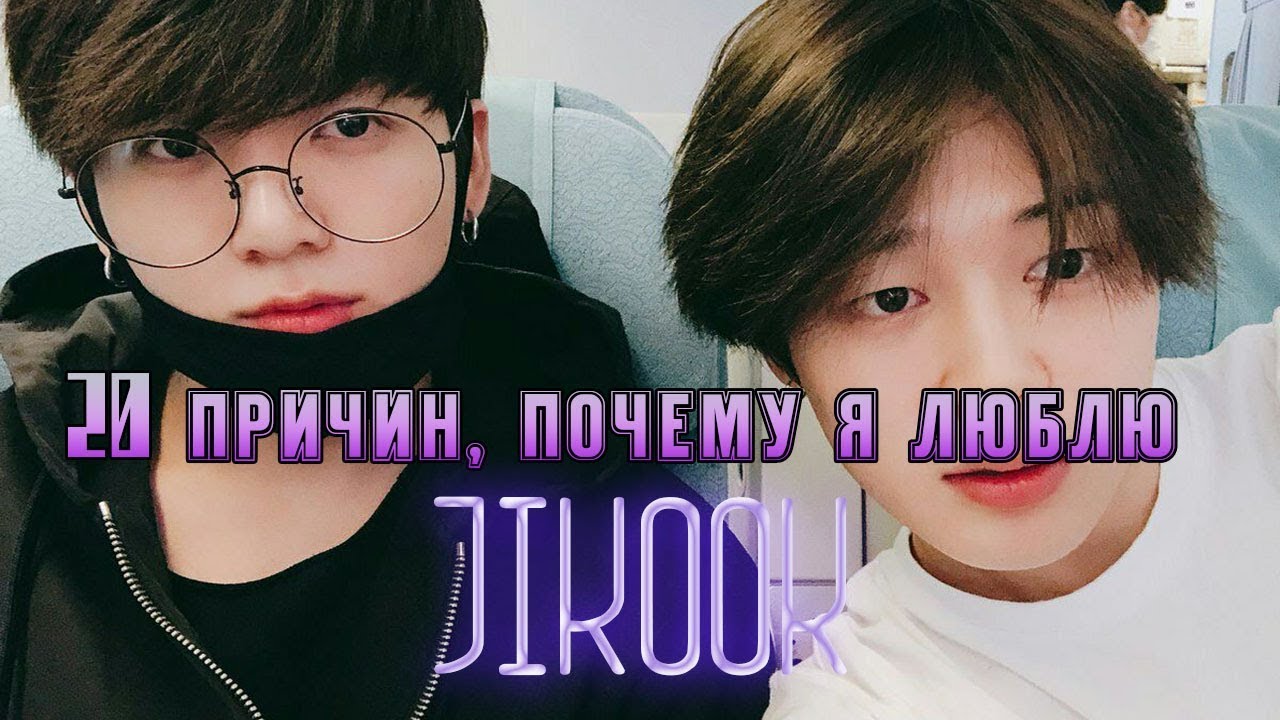 20 ПРИЧИН, ПОЧЕМУ Я ЛЮБЛЮ JIKOOK ll За что я люблю Jikook/Jimin and Jungkook/Kookmin
