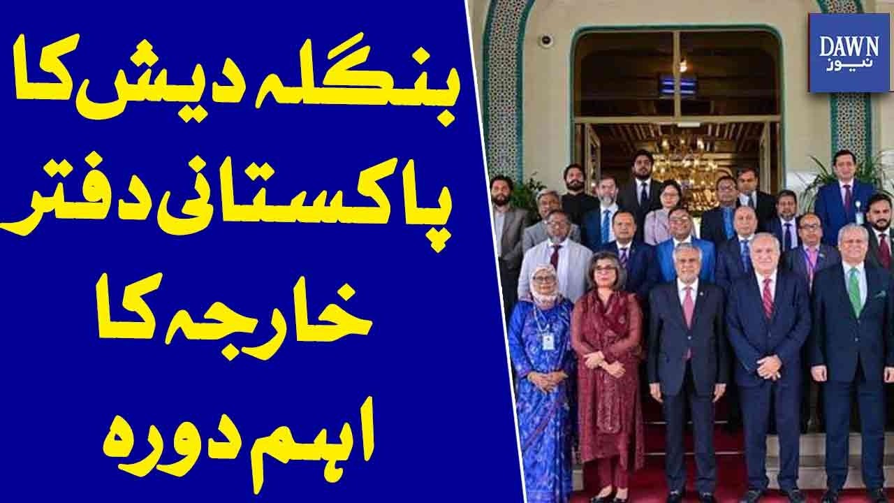 Bangladesh Delegation Visits Pakistan Foreign Office | Dawn News