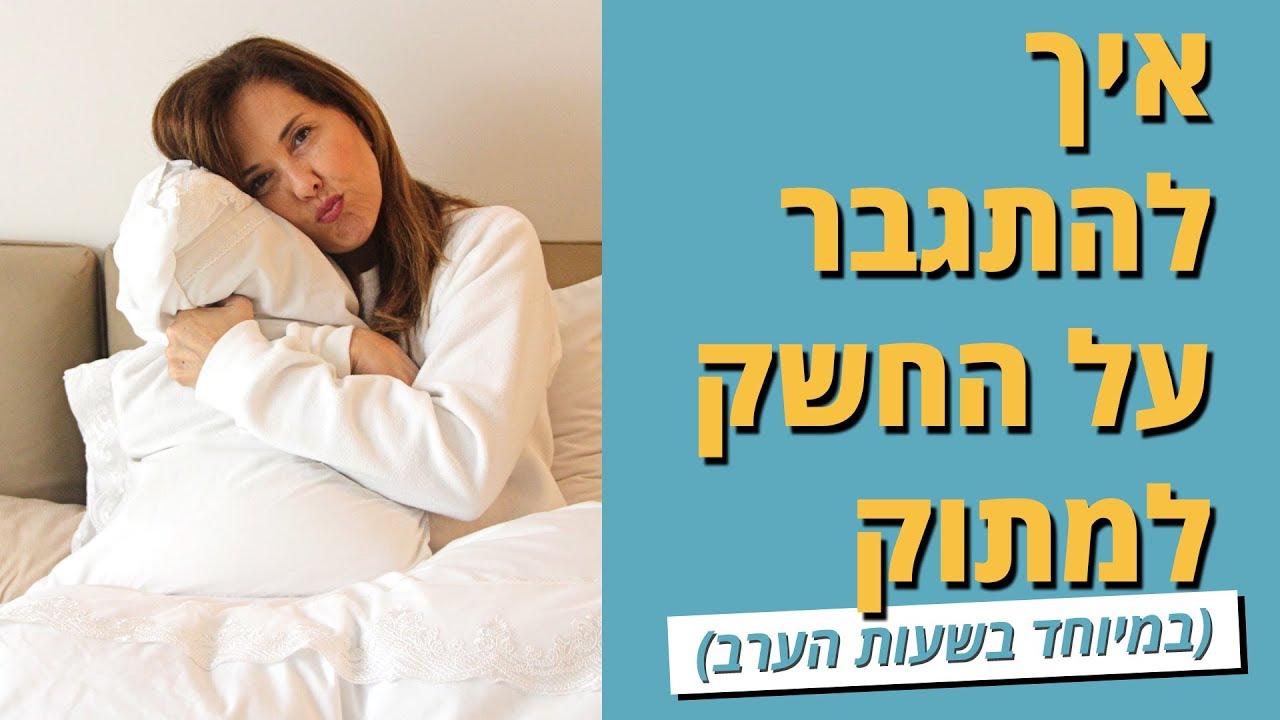איך להתגבר על החשק למתוק (במיוחד בשעות הערב)