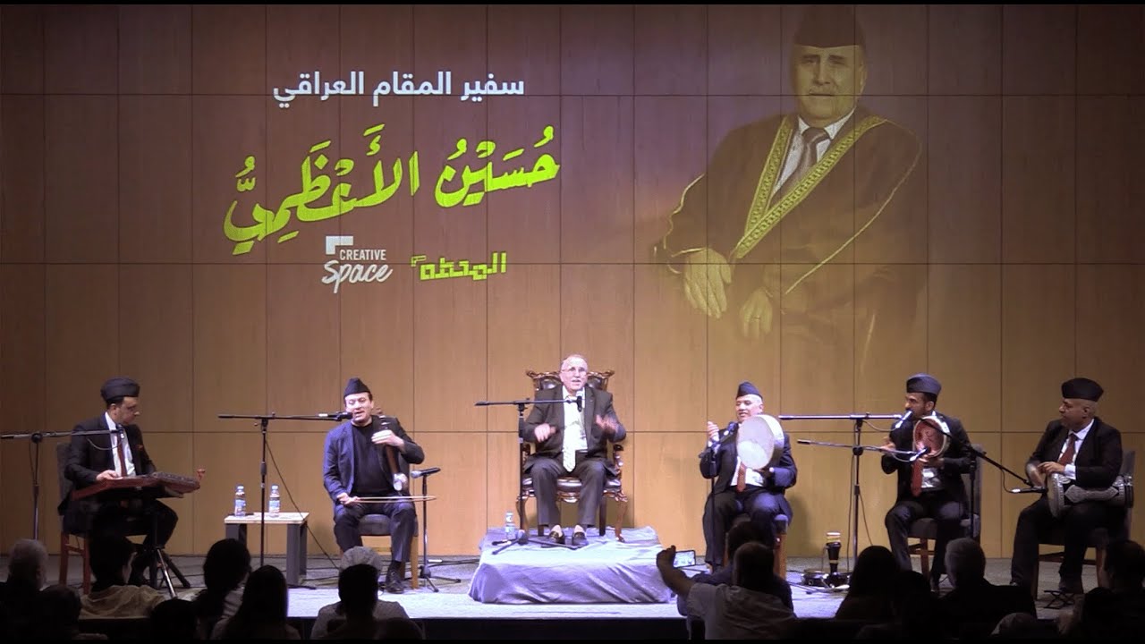 حفل سفير المقام العراقي - حسين الاعظمي