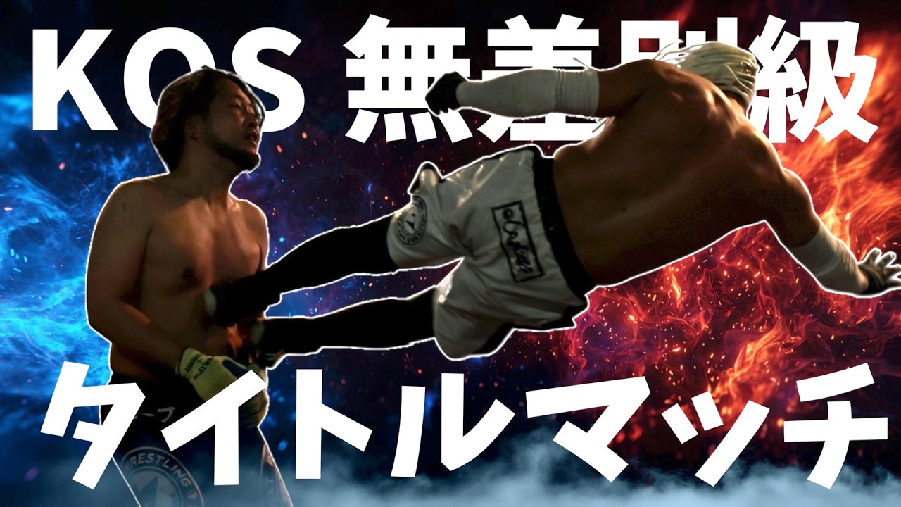 【プロレス】チャンピオンベルトをよこせ！ 無差別級タイトルマッチ、ニセシバター勝負の行方は！？