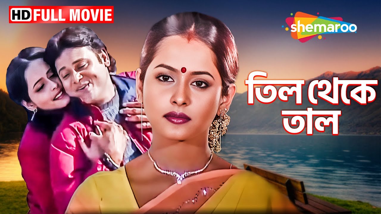 Til Thekey Taal | তিল থেকে তাল | Tapas Paul | Rimjhim | Debashish Bhuniya | Shemaroo Movie