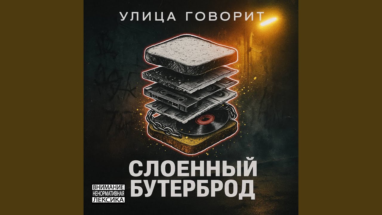 Слоенный бутерброд
