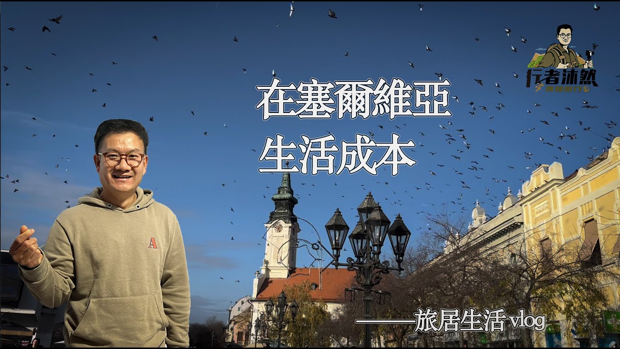 在塞爾維亞生活一個月要多少錢？｜行者沐然｜旅居生活｜海外華人｜華人生活｜簡單生活｜極簡生活｜樸素生活｜歐洲生活｜How much does it cost to live in Serbia  ?