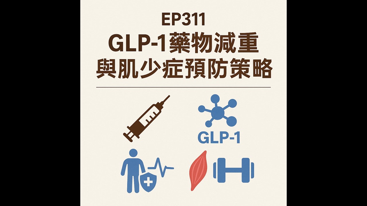 🎙️EP311｜GLP-1藥物減重與肌少症預防策略：效能、風險與臨床新趨勢