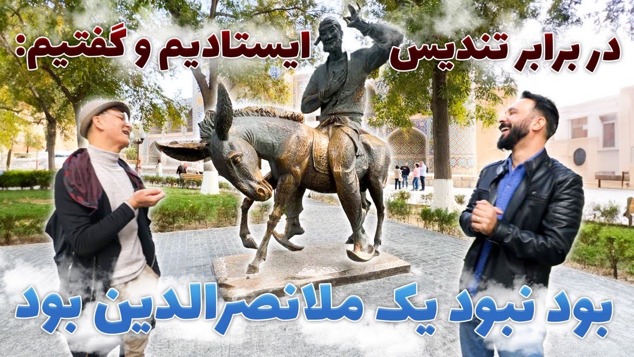 لب حوض | ملا نصرالدين | رقص بخارايى | Bukhara | Mustafa Azizyar| Naser Daryosh