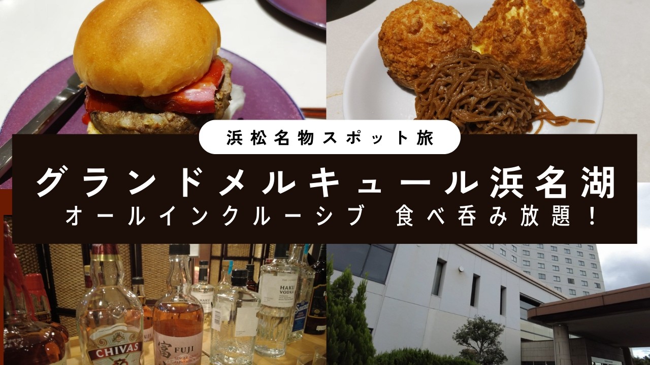 【グランドメルキュール浜名湖】旅行記 オールインクルーシブで大満足【浜松名物スポット３選】
