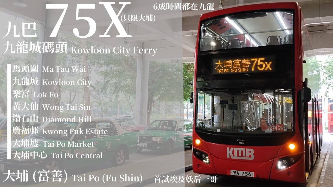 [ Tiny Light · Tiny Hope for Tai Po ] 追車計劃156 九巴 KMB 75X 九龍城碼頭巴士總站→大埔 (富善)總站 極速行車傳記Ep. 404