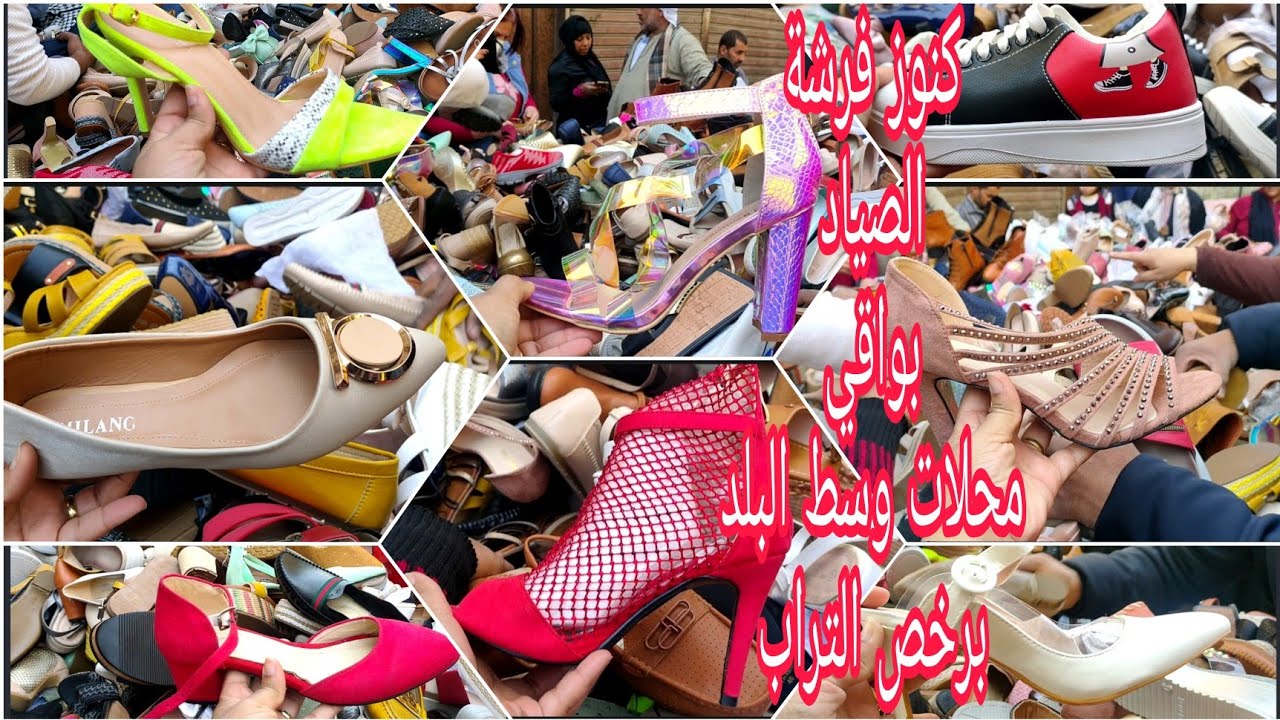 #كنوز #فرشة_الصياد احذية بواقي محلات وسط البلد ومدينة نصر برخص التراب