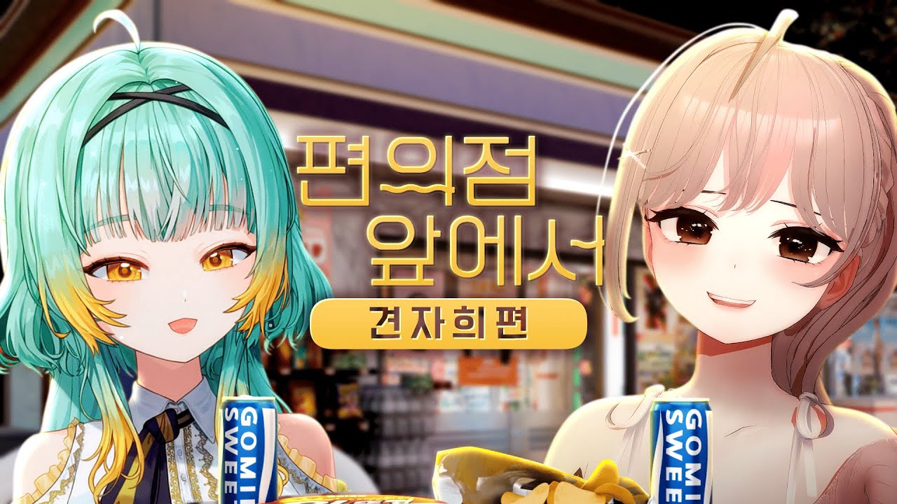 요양타운에서 못다한 이야기 | 편의점 앞에서 🌃