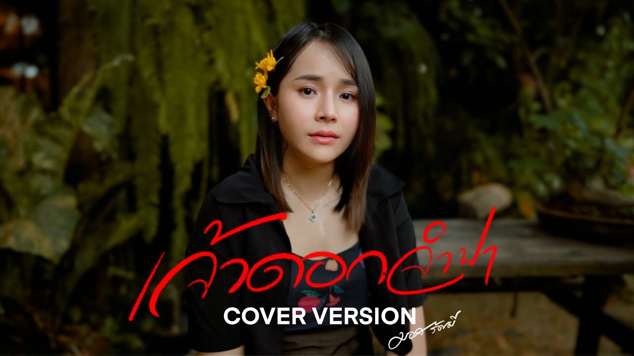 เจ้าดอกจำปา ( ເຈົ້າດອກຈຳປາ ) - มอส รัศมี [COVER VERSION]