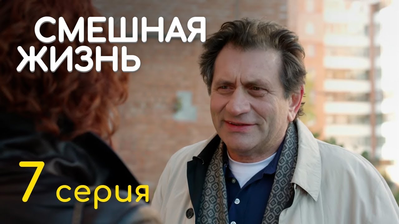 СМЕШНАЯ ЖИЗНЬ. СЕРИЯ 7. ПРЕМЬЕРА 2018!