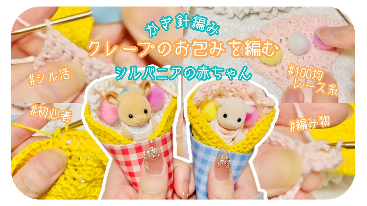 【シル活】かぎ針編み🧶クレープのお包みを編む/シルバニアの赤ちゃん🍼100均/レース糸【初心者/オタ活/推し活/ハンドメイド/編み物】