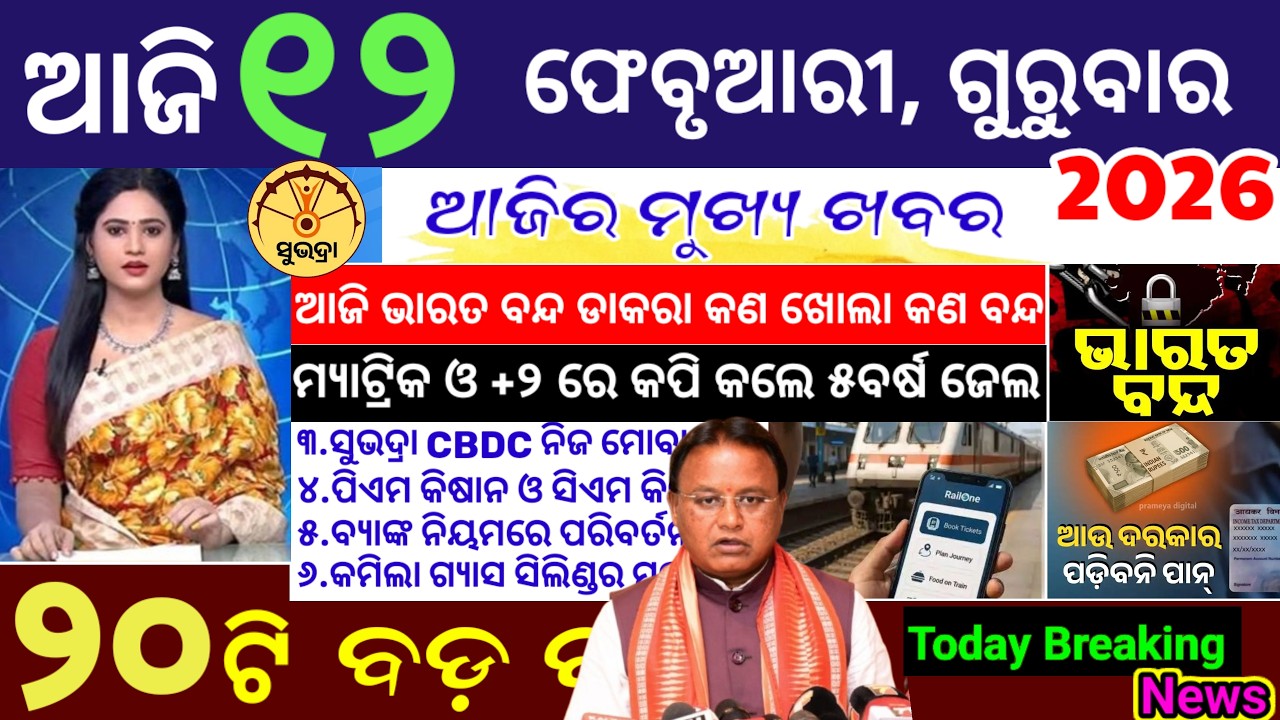 today's morning news odisha/12 february 2026/subhadra yojana online registration/odisha news today.