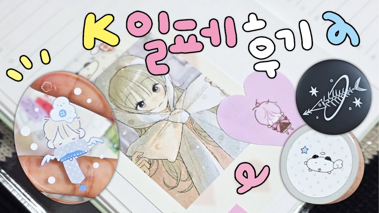 [ K-일러스트레이션페어 2026 ] 케일페 소소 하울 기록 🖊️