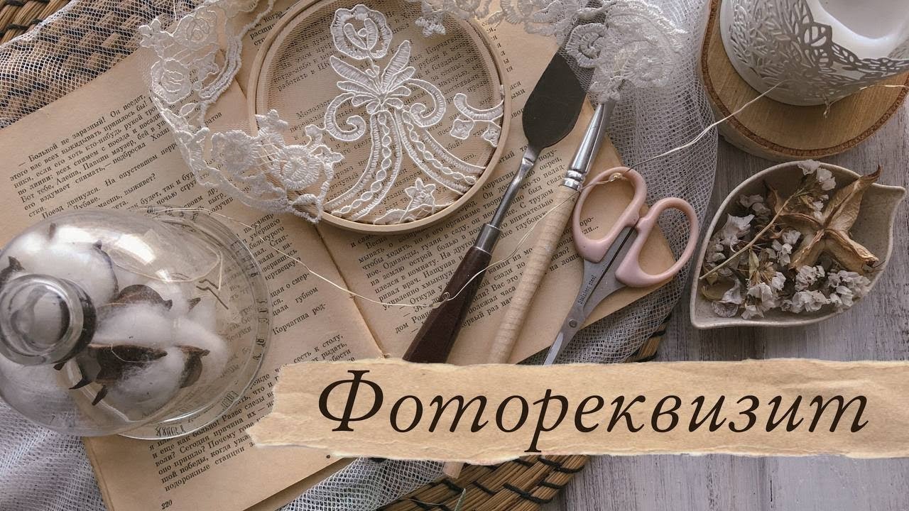 Скрапбукинг/ ФОТОРЕКВИЗИТ