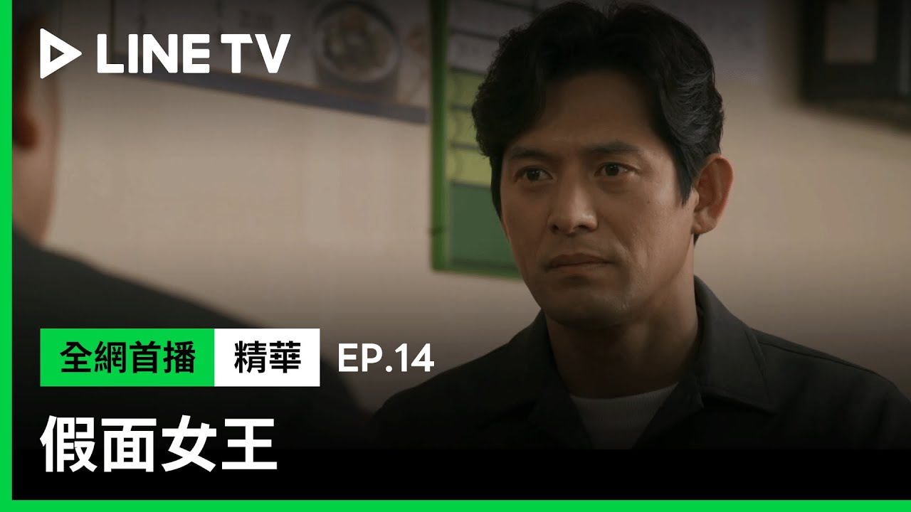 【假面女王】EP14：金宣兒與男友、生父同桌吃飯，吳智昊一席話引來殺機？| LINE TV 共享追劇生活