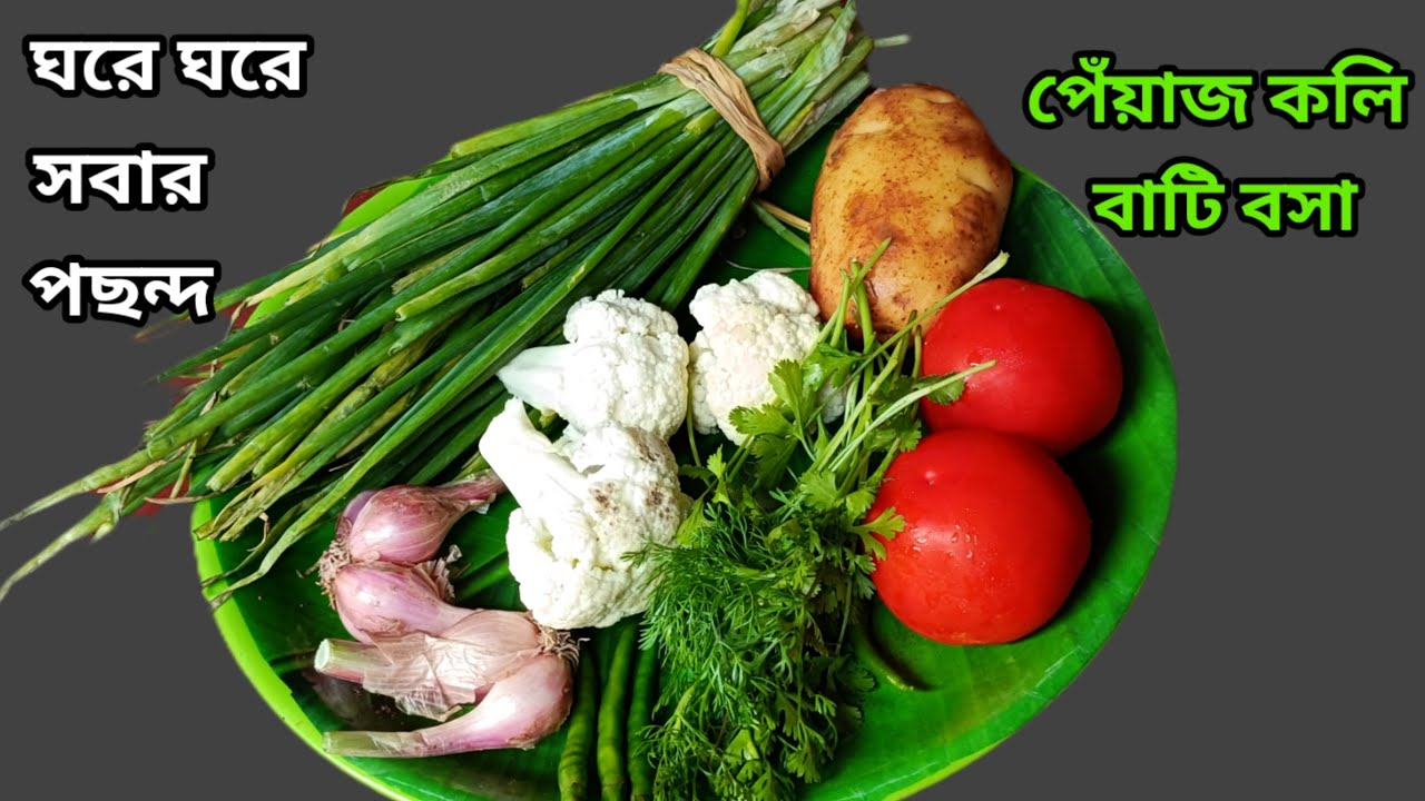 পেঁয়াজ কলি (পাতা) বাটিবসা। এই দারুন রেসিপি টা মাত্র পাঁচ মিনিটে তৈরি করা যায়।