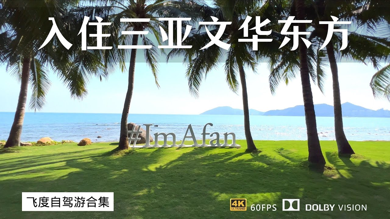 入住三亚珊瑚湾文华东方酒店 独占珊瑚湾 最有度假感的酒店