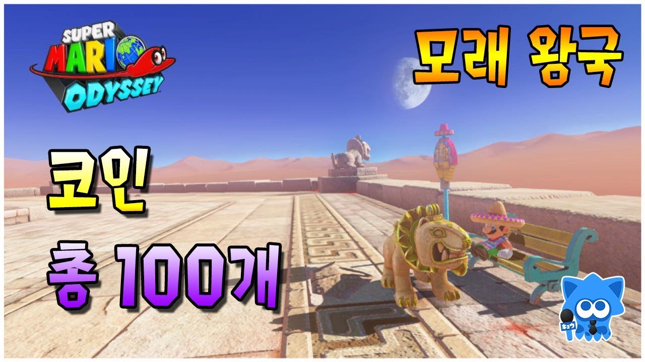 【Super Mario Odyssey】 이번에는 코인이다. #3 모래 왕국(위치 및 획득방법)