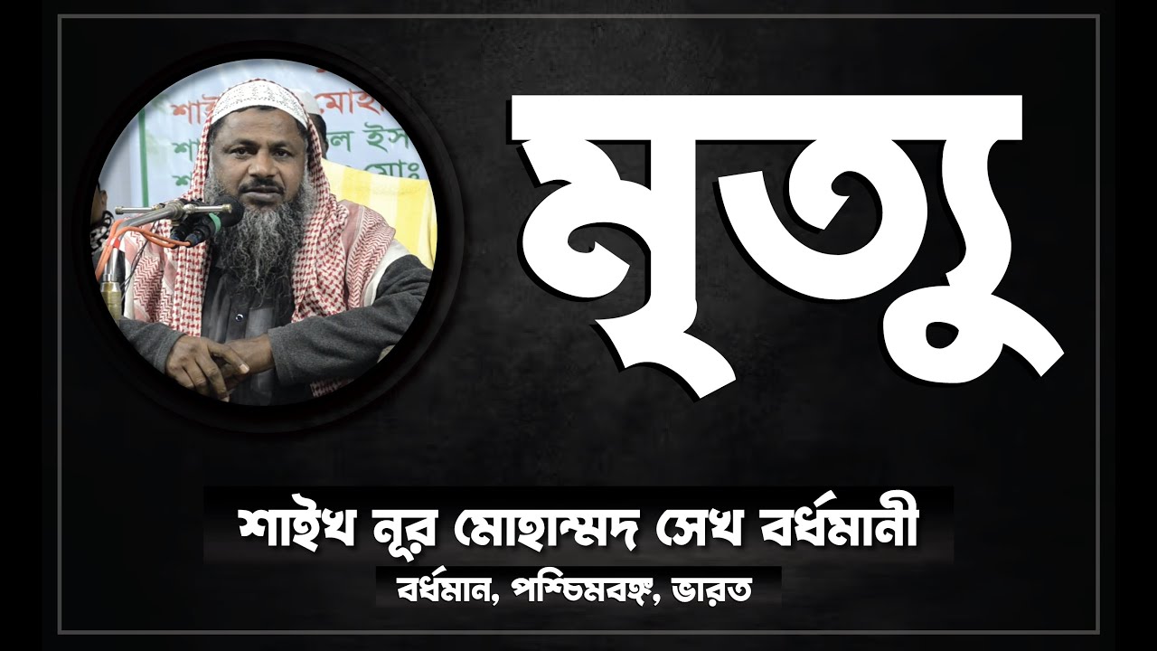 মউত  ||  শাইখ নুর মোহাম্মদ শেখ বর্ধমানী।  MOUT  ||  Nor Mohammad Bordhomani
