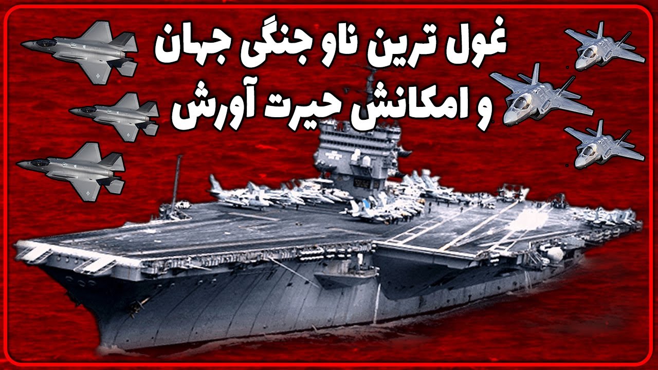 غول ترین ناو جنگی جهان و امکانش حیرت آورش / ناو هواپیمابر یو اس اس آبراهام لینکلن