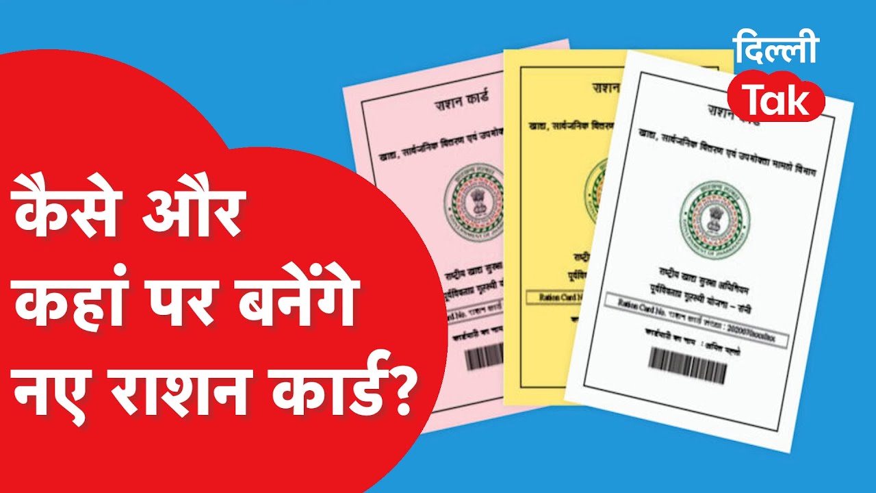 Delhi Ration Card New Update: अब ऐसे बनेंगे नए कार्ड, सरकार ने बदले 5 बड़े नियम।DilliTak