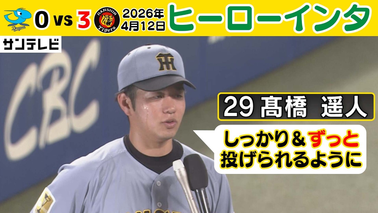 【早くも今季2度目の完封】髙橋遥人投手ヒーローインタビュー（2026年4月12日 中日ー阪神） #サンテレビボックス席