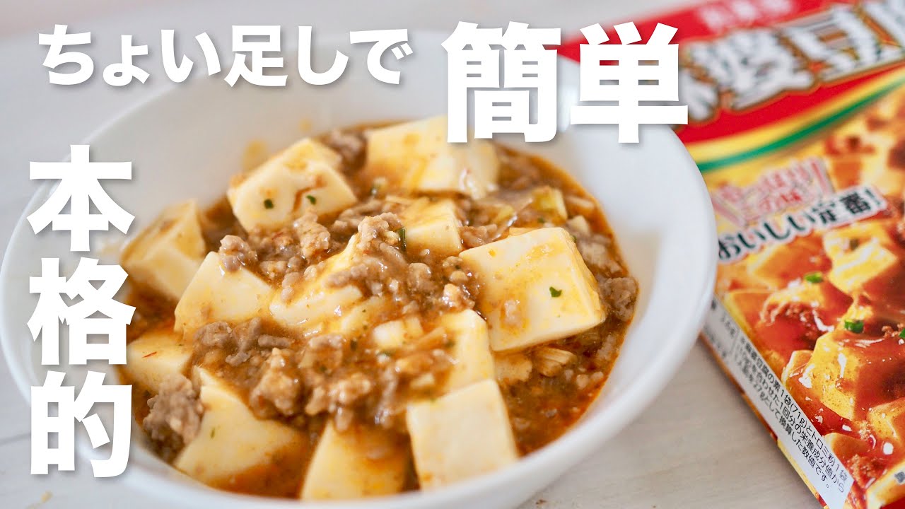 簡単で本格的な麻婆豆腐の作り方【丸美屋の麻婆豆腐の素で作る】