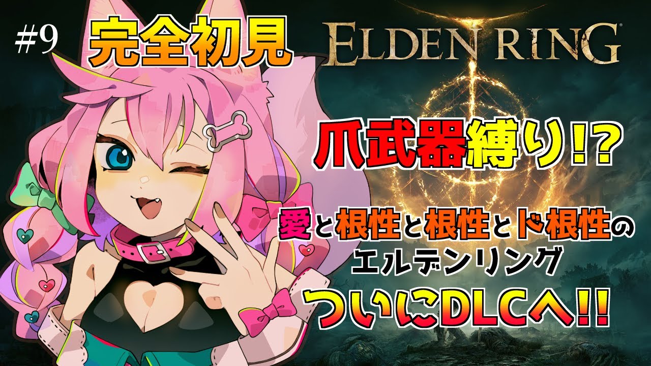 ＃9【エルデンリング】【SHADOW OF THE ERDTREE】【完全初見】遂に最終回なるか！？ベール＆ラスボス戦！【#七々瀬ナオ】【Vtuber】
