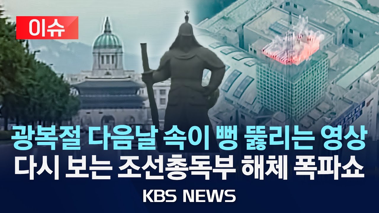 [이슈] 광복절 다음날 속이 뻥 뚫리는 영상...다시 보는 조선총독부 해체 폭파쇼/2025년 8월 16일(토)/KBS