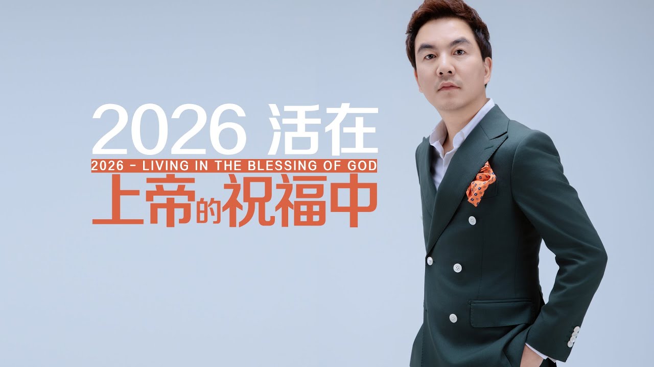 《2026活在上帝的祝福中》